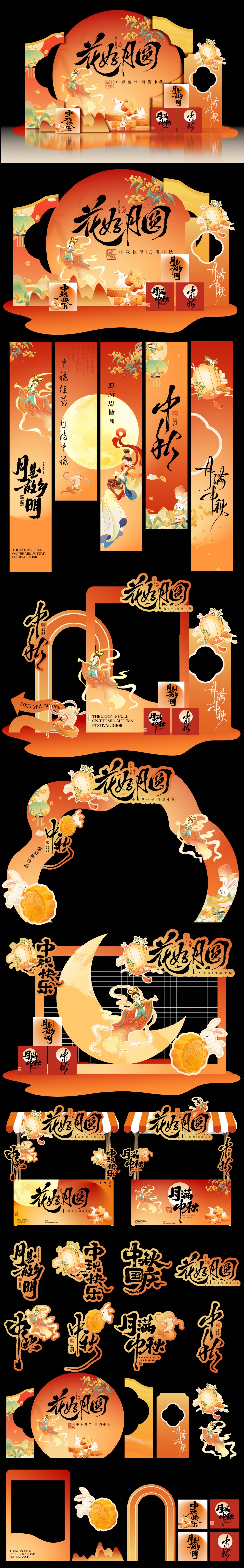 中秋美陈